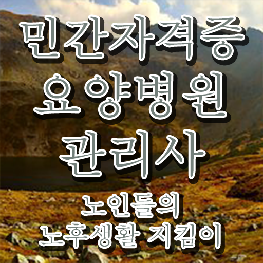  요양병원관리사 응시자격 , 요양병원관리사 자격증 2주 만에 학습한 후기 정보 퍼펙트 요약