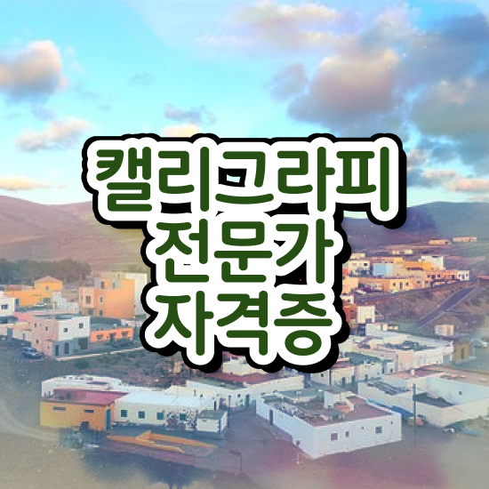 캘리그라피용품 , 캘리그라피전문가 자격증 15일 만에 준비한 방법 및 전망