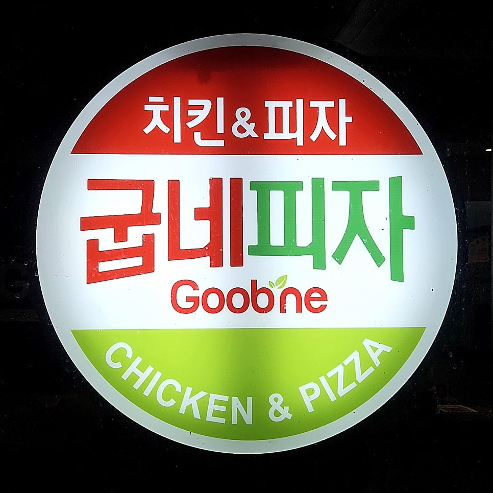 굽네치킨 송내2동점 사진 6