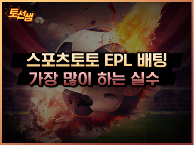  해외축구 프리미어리그 분석 시 가장 많이 하는 실수