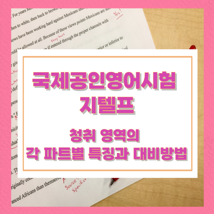 국제공인영어시험 지텔프 청취 영역의 각 파트별 특징과 대비방법 국제공인영어시험 지텔프 청취 영역의 각 파트별 특징과 대비방법