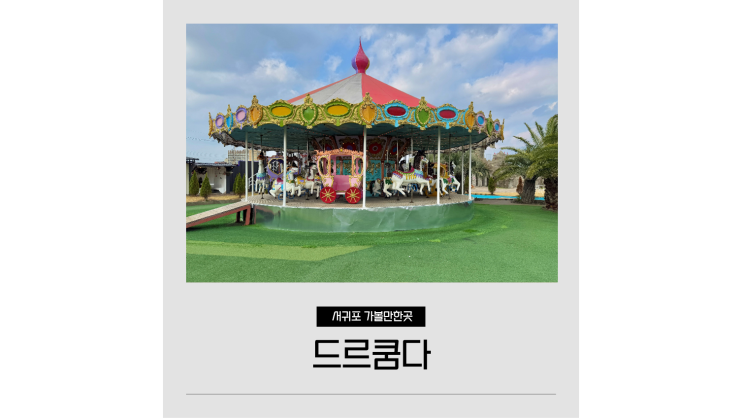 성산 놀거리 볼거리 가득 대형카페 드르쿰다 제주 동쪽 가볼만한곳 성산 놀거리 볼거리 가득 대형카페 드르쿰다 제주 동쪽 가볼만한곳