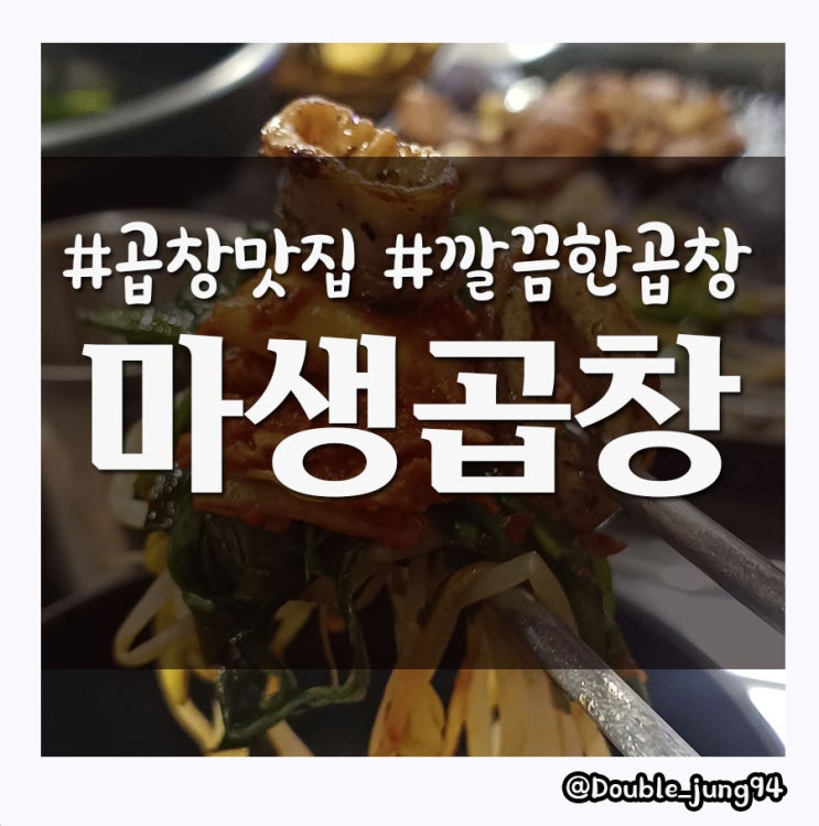  부산진구 당감동 냄새 안 나는 깔끔한 곱창 맛집 마생곱창