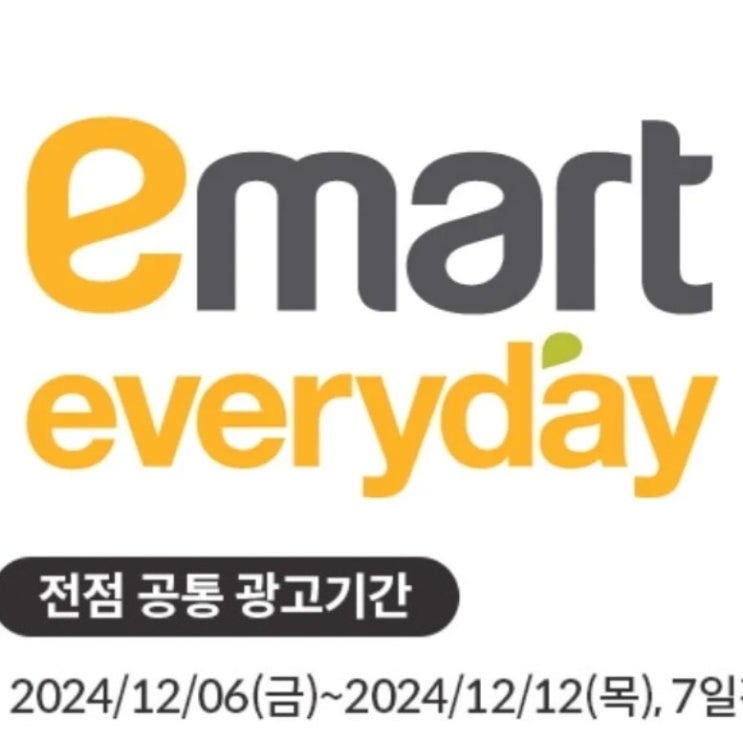 이마트에브리데이 전단 241206 ~ 241212 이마트 에브리데이 할인