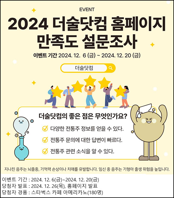 더술닷컴 홈페이지 만족도 조사(스벅 180명)추첨~12.20 더술닷컴 홈페이지 만족도 조사(스벅 180명)추첨~12.20