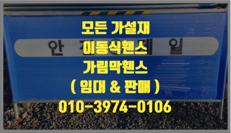  고양 이동식휀스(펜스) 임대 & 판매 당일배송가능합니다.