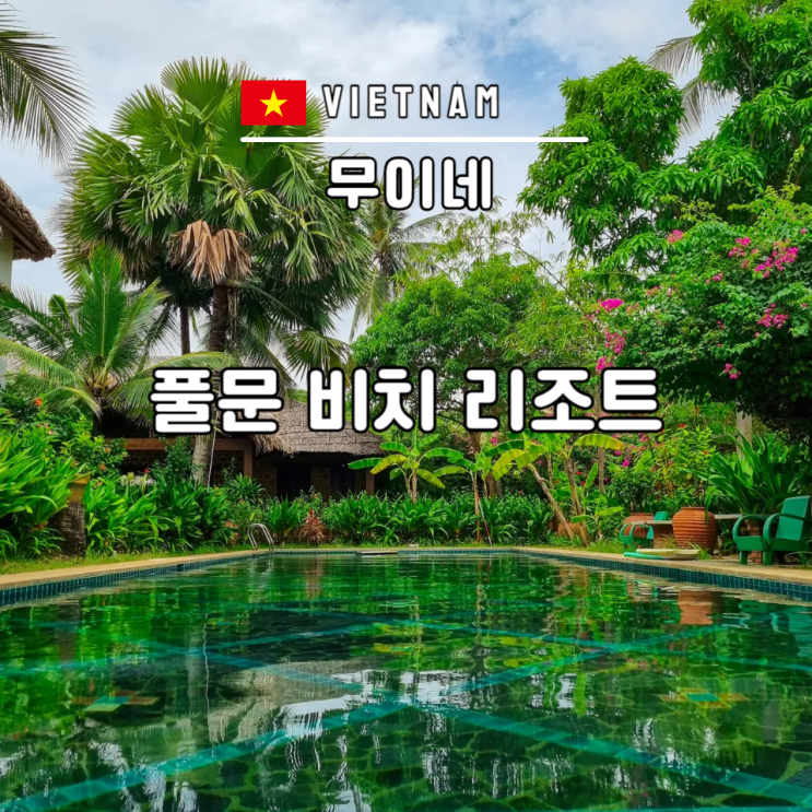  베트남 무이네 리조트 추천 풀문 비치 리조트