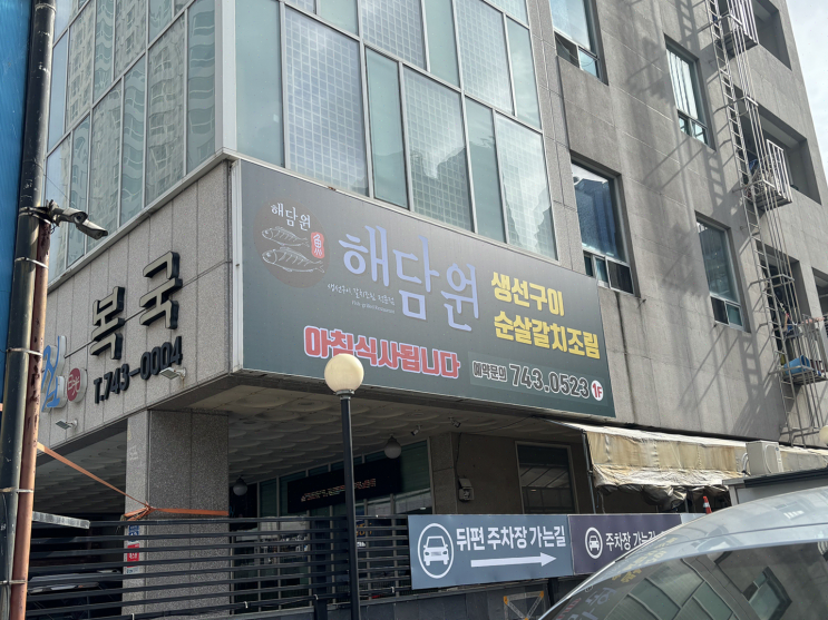  해운대 해담원, 생선구이와 갈치조림으로 즐긴 목가적인 점심시간