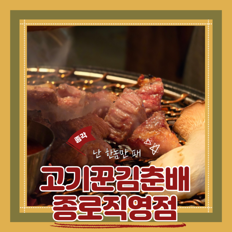  (종각맛집) 종로 맛집 고기집 회식 구워주는 고기 고기꾼 김춘배 종로직영점