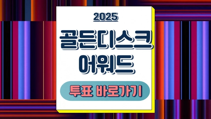  골든디스크 어워즈 인기상 투표 공연 일정 라인업 초대권 실시간 시청