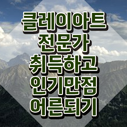  클레이채널 , 클레이아트전문가 자격증 온라인으로 취득한 정보 여기서 확인하세요