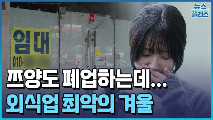 "쯔양도 못 버티고 망했다"…사장님들 사이 '비명 속출' "쯔양도 못 버티고 망했다"…사장님들 사이 '비명 속출'