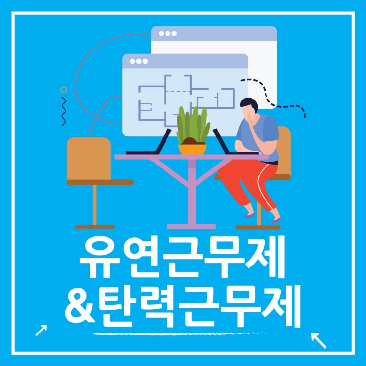  유연근무제와 탄력근무제 뜻 차이점은??