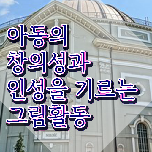  아동미술지도사 1급 , 아동미술지도사 자격증 취득했던 후기 정보 가득