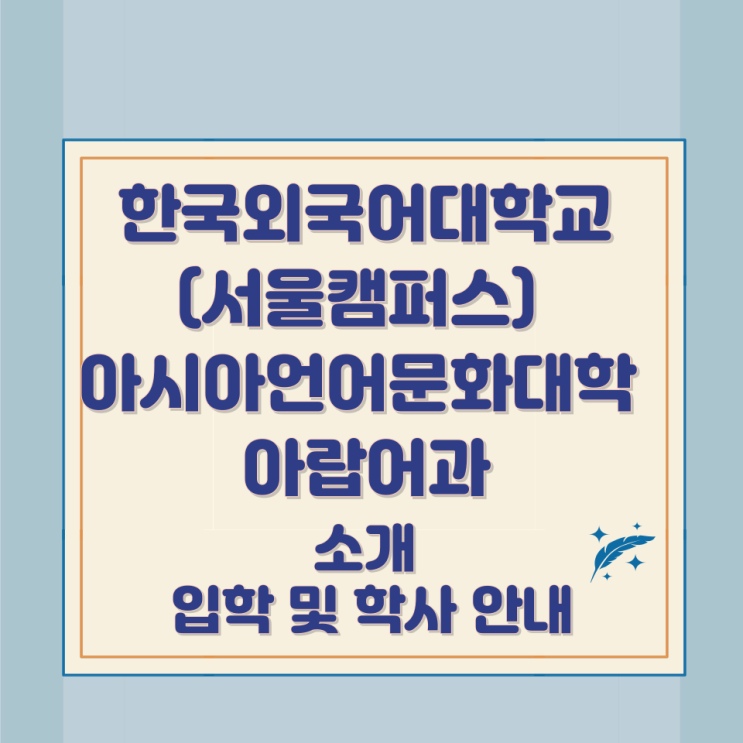한국외국어대학교(서울캠퍼스) 아시아언어문화대학 아랍어과 소개 입학 및 학사 안내 한국외국어대학교(서울캠퍼스) 아시아언어문화대학 아랍어과 소개 입학 및 학사 안내