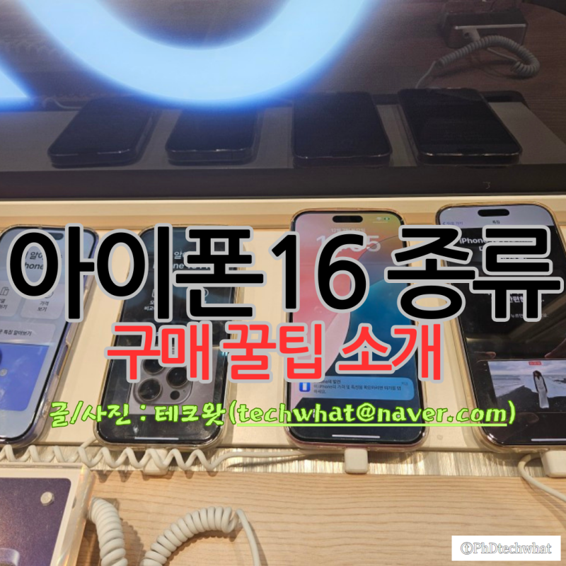 아이폰16 종류 구매 꿀팁 소개