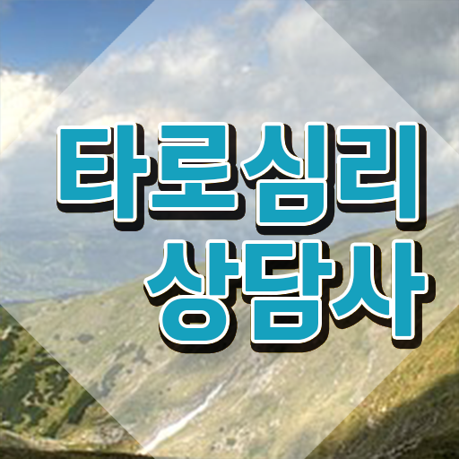  , 타로상담전문가 응시자격 없이 타로상담전문가 준비 과정 전격분석