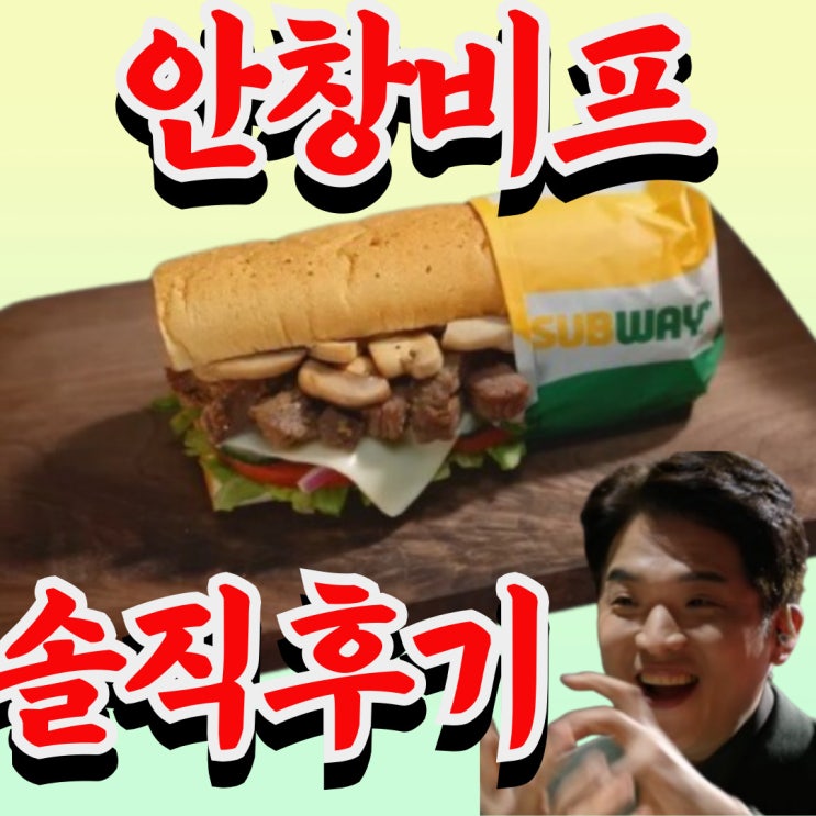  안성재 서브웨이 메뉴 안창비프 머쉬룸 썹픽 후기 (+가격, 칼로리)