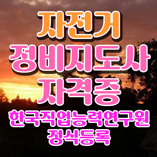  자전거수리공구 , 자전거정비지도사 자격증 15일 만에 학습한 후기 , 향후 전망
