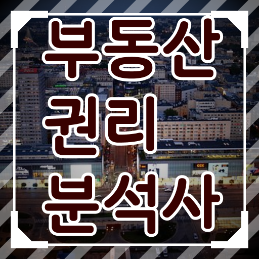  아파트 경매 권리분석 , 부동산권리분석사자격증 단기간에 합격한 후기