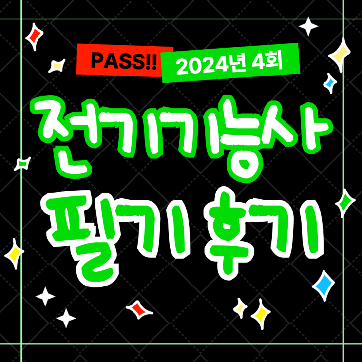  2024년 4회 전기기능사 필기시험 독학 합격후기