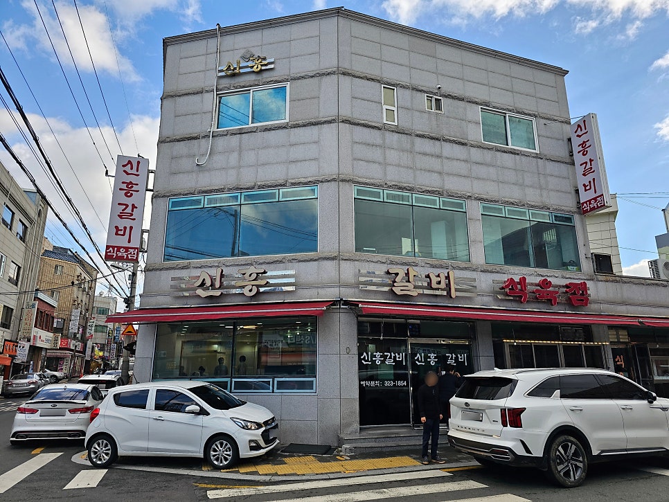 신흥갈비식육점 사진 1