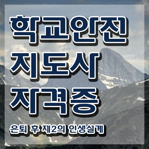  , 학교안전지도사 자격증 1급,2급 동시에 준비한 과정 정리해봤어요