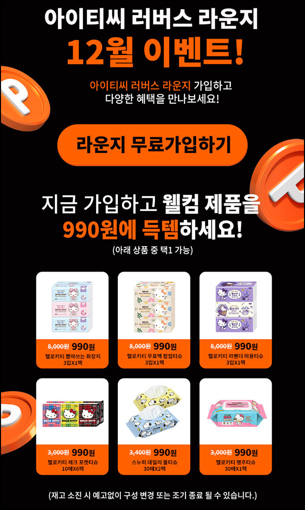 아이티씨 헬로키티 화장지등 990원딜(무배)네이버스토어 아이티씨 헬로키티 화장지등 990원딜(무배)네이버스토어