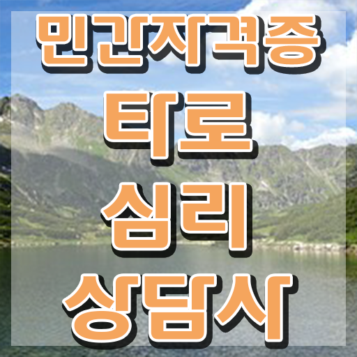  40대여자자격증 , 타로상담전문가 비전공 직장인도 직장과 병행하며 최단기간 끝낼수 있었던 과정