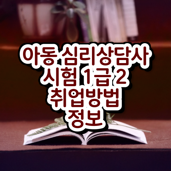  음악 심리상담 자격증 , 심리상담사 자격증 간단하게 취득한 정보 필수 정보