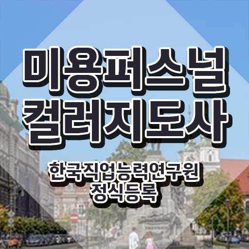  미용퍼스널컬러지도사자격증 , 미용퍼스널컬러지도사 자격증 온라인으로 쉽게 준비한 방법 및 취업