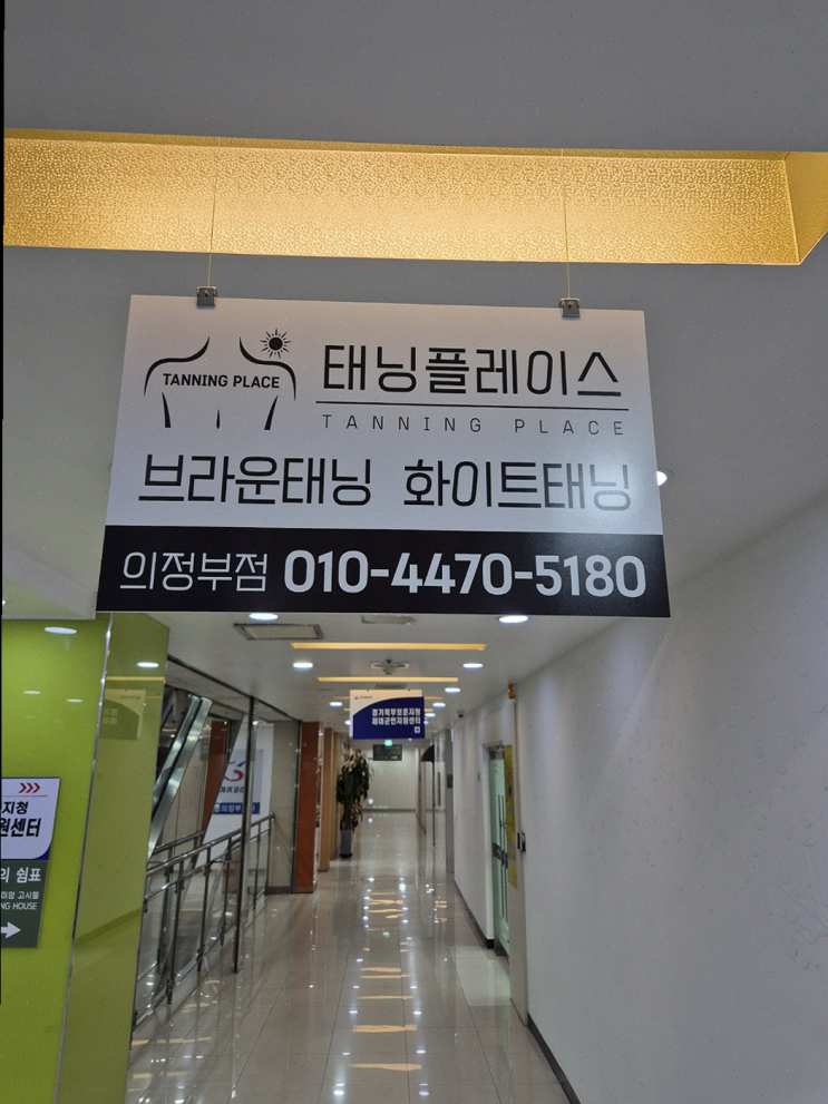  신년회 준비하는 친구모임, 태닝플레이스 의정부점에서 피부 관리 완료!