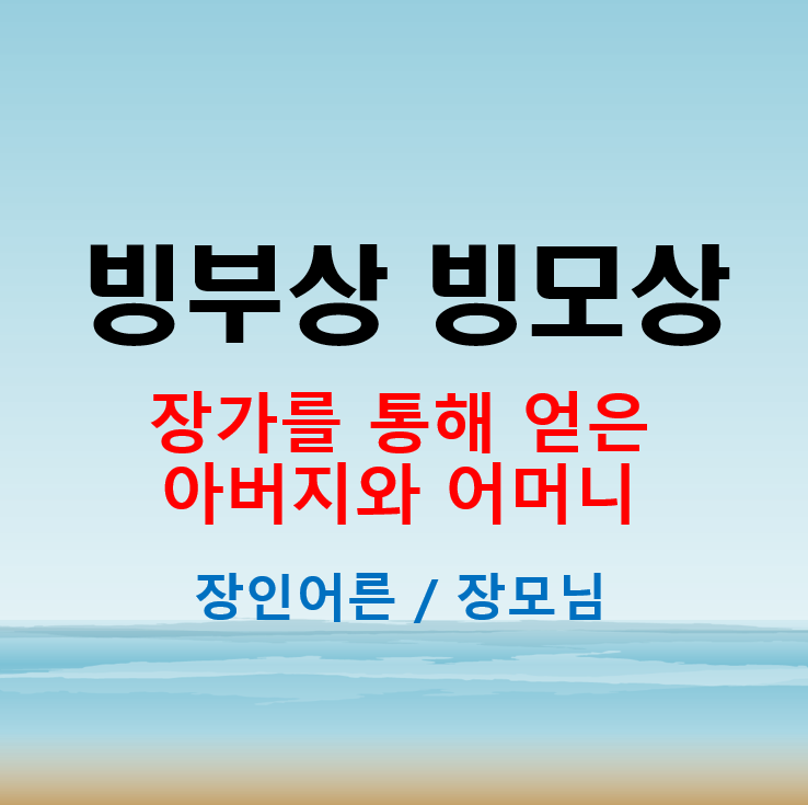  빙모상 빙부상 뜻 장인상/장모상의 조문 답례문구