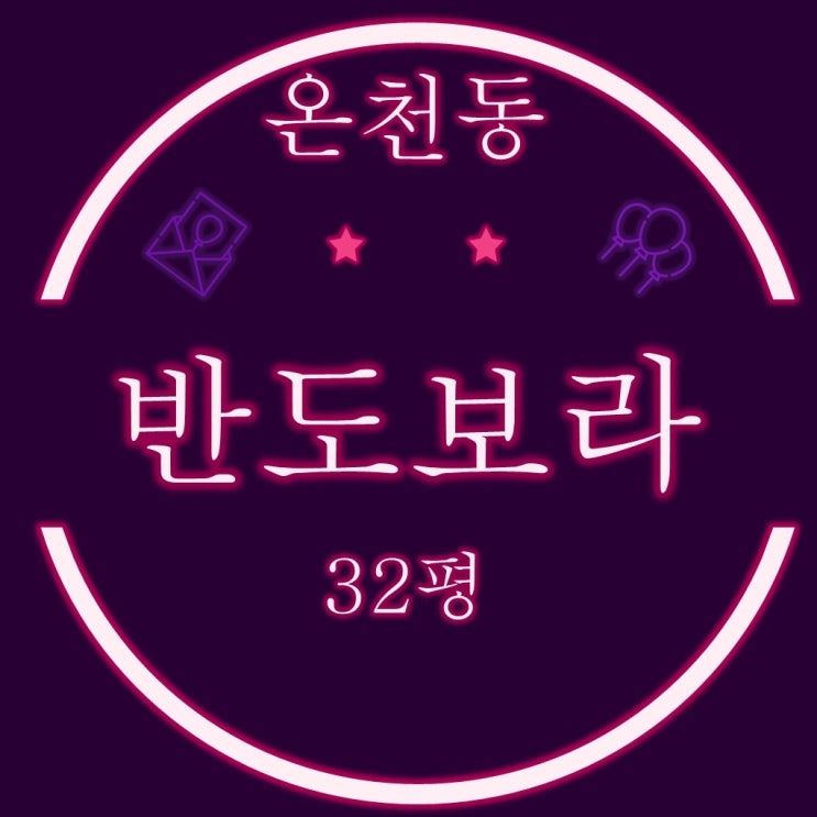  부산 경매 물건 온천동 온천반도보라스카이뷰 32평 B타입 고층 뻥뷰