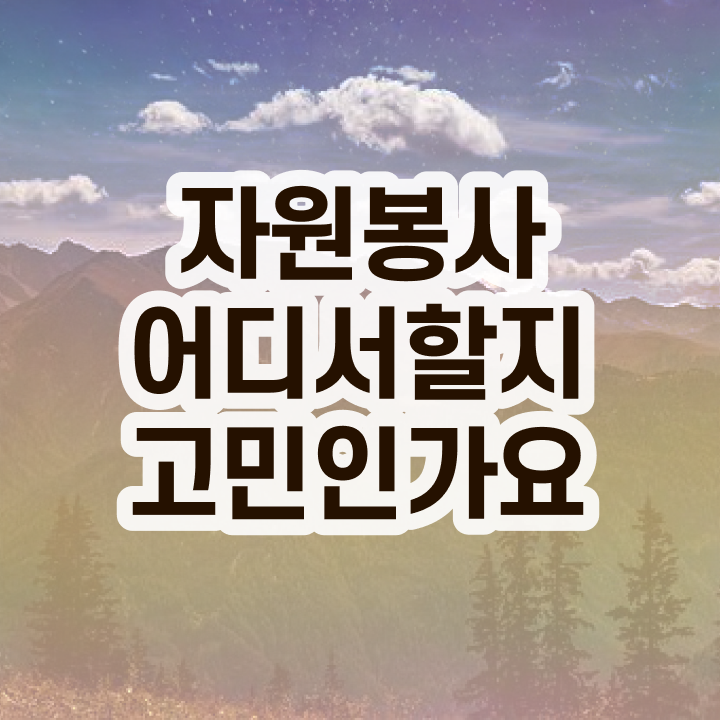  자원봉사지도사 필기 , 자원봉사지도사 자격증 학습한 후기 콕콕 짚어드립니다