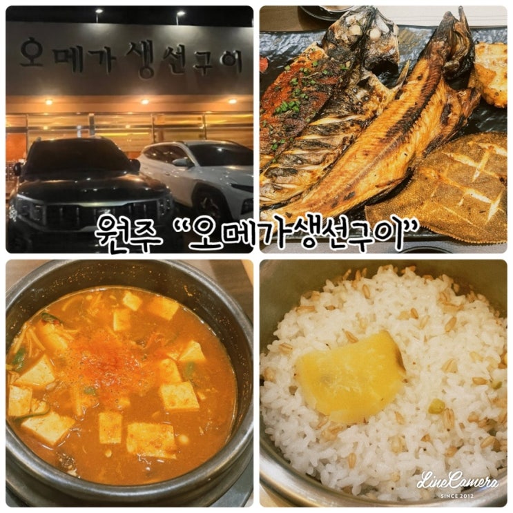  "오메가생선구이" 원주생선구이맛집으로 오메가 2인 모듬정식 먹고 왔어요