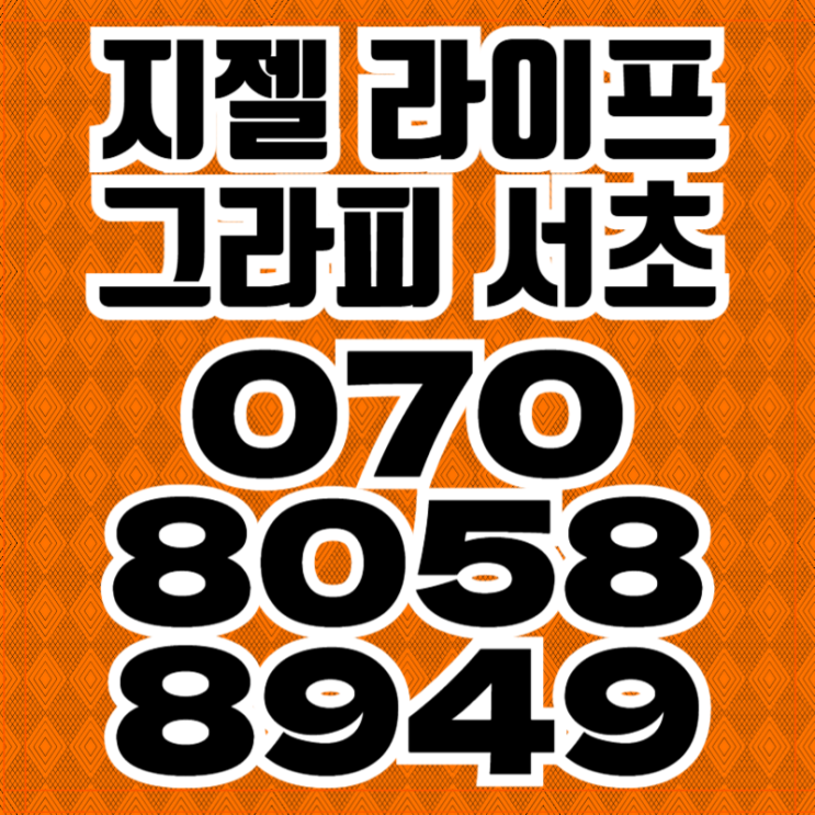  지젤 라이프그라피 서초 전무후무 20%할인 하이엔드 오피스텔