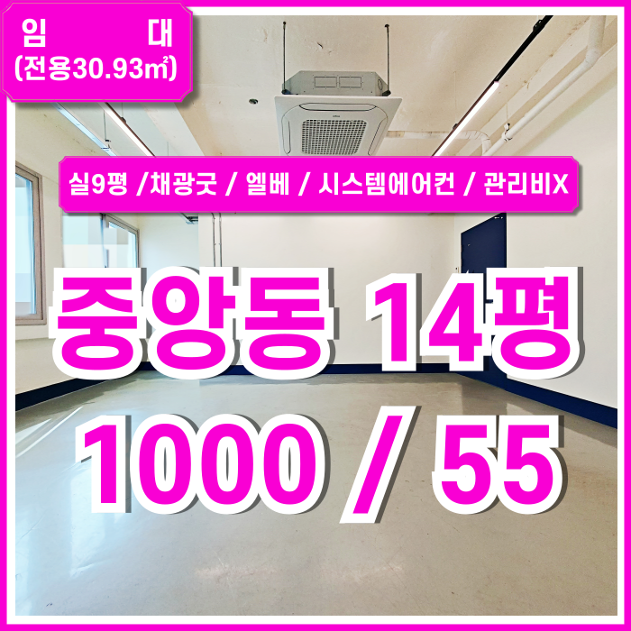  [임대] 부산중앙동추천사무실 실평수 넓고 리모델링 잘된 중앙동10평대오피스 관리비X 엘베 시스템에어컨 채광굿 층고높은 곳!