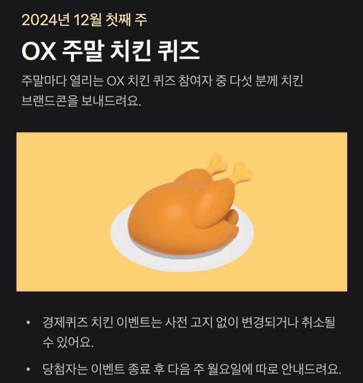  토스 퀴즈 정답 2024년 12월 첫 주, 주말 치킨 먹기 도전
