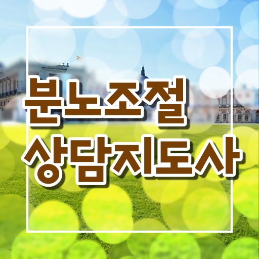 1급분노조절상담지도사자격증 분노조절상담지도사 합격한 팁 , 학습방법
