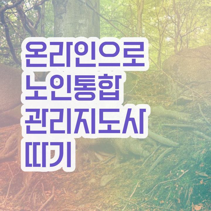  40대취업자격증 , 노인통합관리지도사 고졸자도 간단하게 끝낼수 있었던 비법