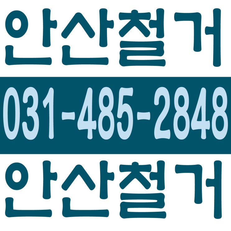  안산철거 전문업체 | 상록구 단원구 전 지역 상가·원상복구 완벽 시공
