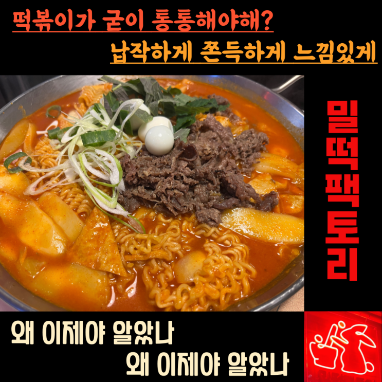  [강남구 신사동] 가로수길 줄서서 먹는  떡볶이맛집 , "밀떡팩토리 본점"