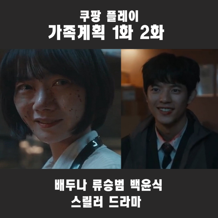<b>가족계획</b> 1화 2화 줄거리... 배두나 <b>류승범</b> 백윤식 <b>쿠팡플레이</b>... 