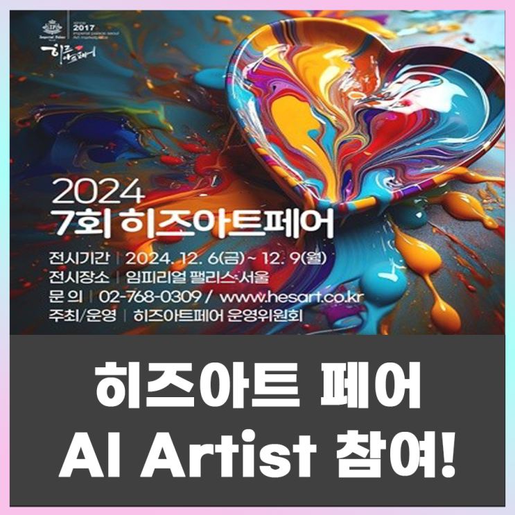  제7회 히즈아트페어 AI Artist 참여(임페리얼팰리스 호텔)