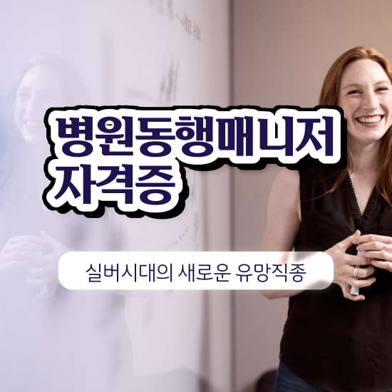  병원동행자격증 한달 만에 병원동행매니저자격증 합격 비법