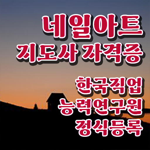  네일아트 필기시험 후기 , 네일아트지도사 자격증 1급,2급 동시에 합격한 비법 준비했어요
