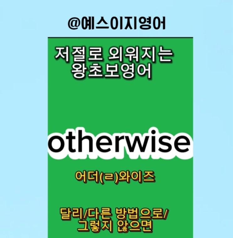 [예스이지영어] 그렇지 않으면 어떻게요 이지쌤