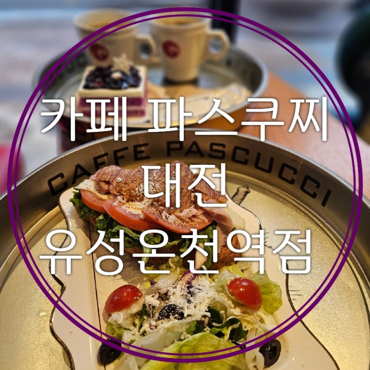  유성 봉명동 대형 카페 파스쿠찌 유성온천역점 베이커리보다 맛있는 케이크와 샌드위치