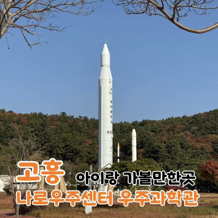  고흥 나로우주센터 우주과학관 | 아이랑 가볼만한곳 실내 볼거리 후기